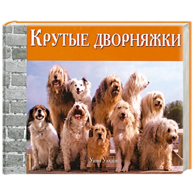 Обложка книги «Крутые дворняжки»