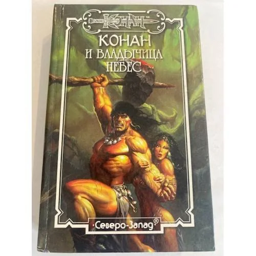 Обложка книги «Конан и Владычица Небес»