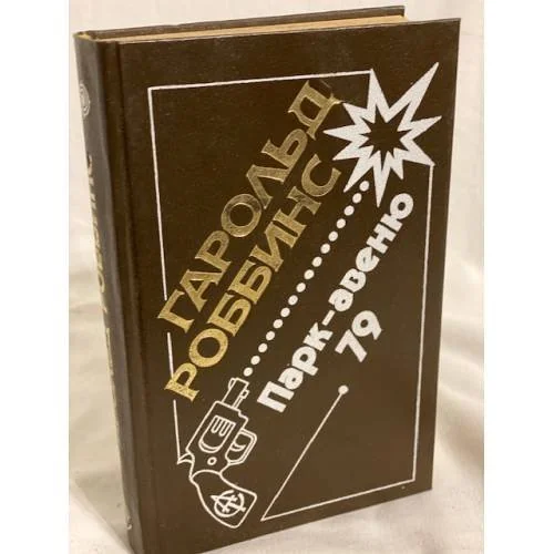 Обложка книги «Серия: Гарольд Роббинс. Собрание сочинений»