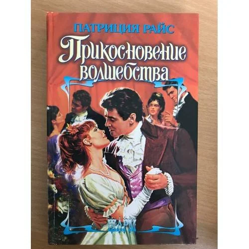 Обложка книги «Прикосновение волшебства»