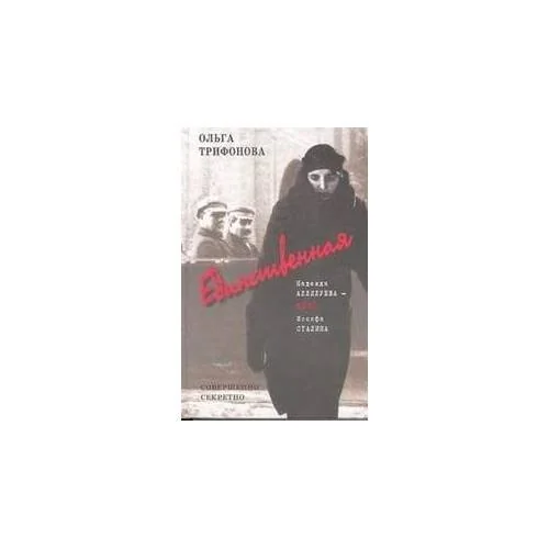 Обложка книги «Единственная. Надежда Аллилуева - жена Иосифа Сталина»