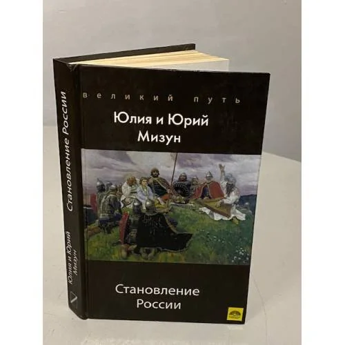 Обложка книги «Становление России»