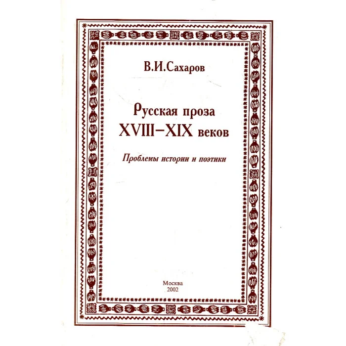 Обложка книги «Русская проза XVIII-XIX веков»
