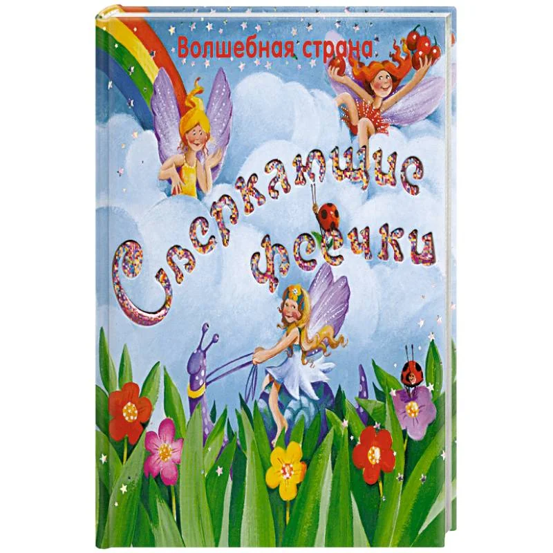 Обложка книги «Сверкающие феечки»