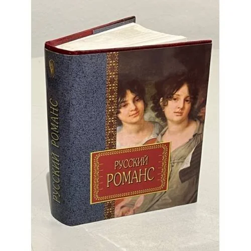 Обложка книги «Русский романс ( в суперобложке) известные поэты и неизвестные авторы»