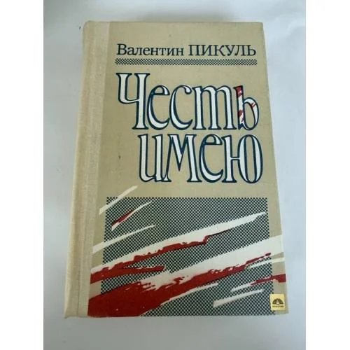 Обложка книги «Честь имею»