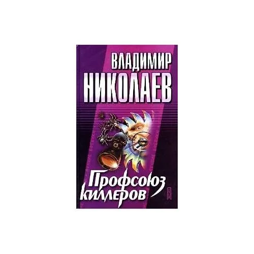 Обложка книги «Профсоюз киллеров»