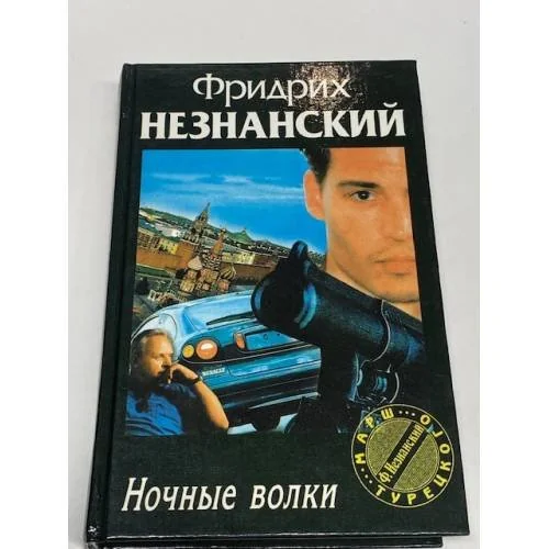 Обложка книги «Ночные волки»
