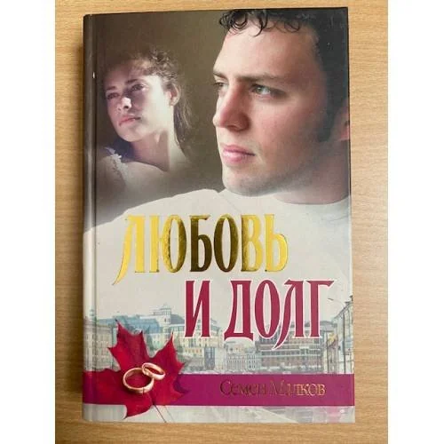 Обложка книги «Любовь и долг»