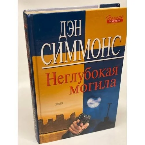 Обложка книги «Неглубокая могила»