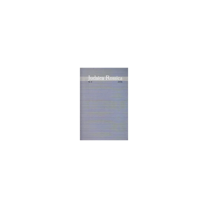 Обложка книги «Judaica Rossica. Выпуск 4»