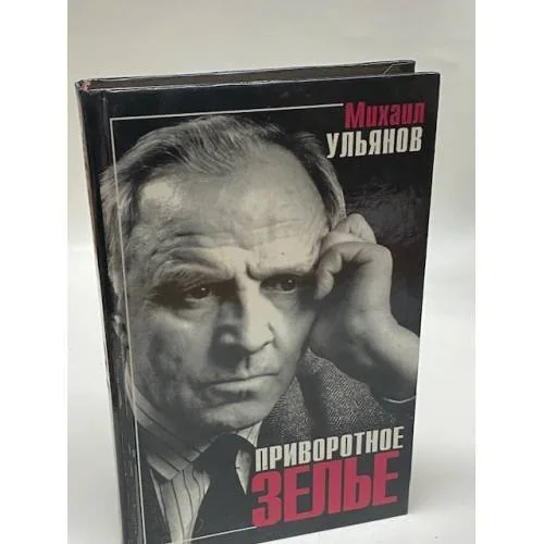 Обложка книги «Приворотное зелье»