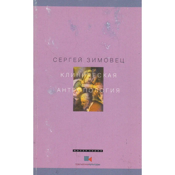 Обложка книги «Клиническая антропология»