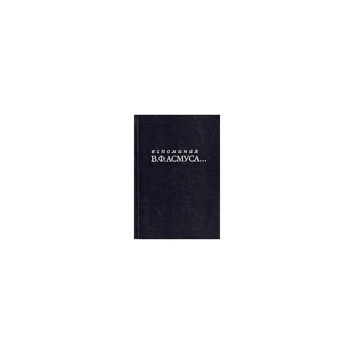 Обложка книги «Вспоминая В. Ф. Асмуса...»