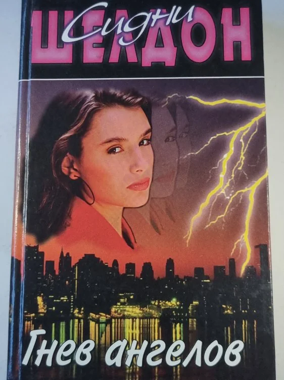Обложка книги «Гнев ангелов»