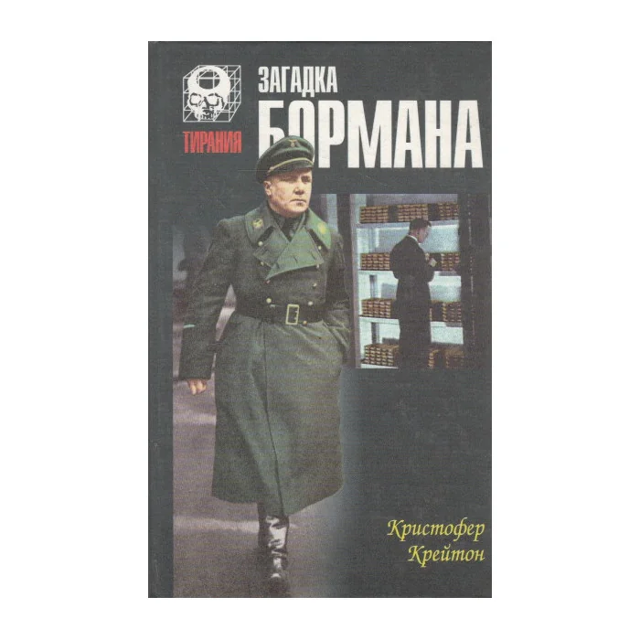 Обложка книги «Загадка Бормана»