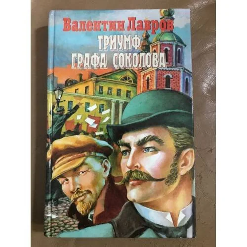 Обложка книги «Триумф Графа Соколова»