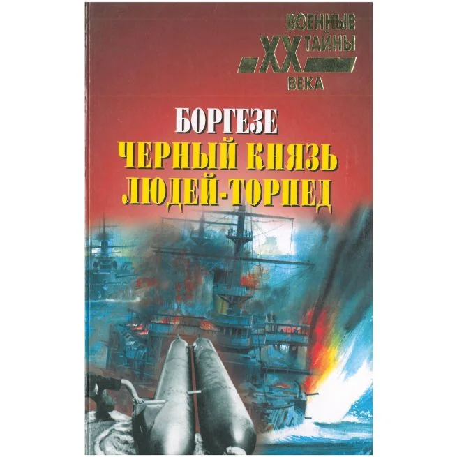 Обложка книги «Боргезе. Черный князь людей-торпед»