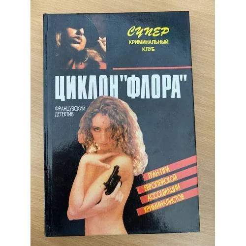 Обложка книги «Циклон "Флора"»