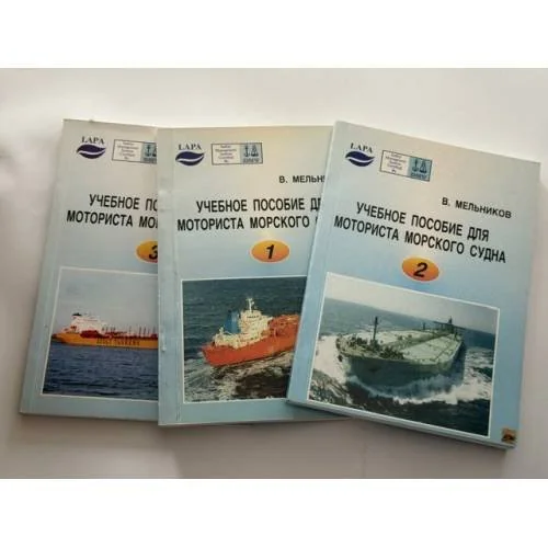Обложка книги «Учебное пособие для моториста морского судна в 3-х томах»