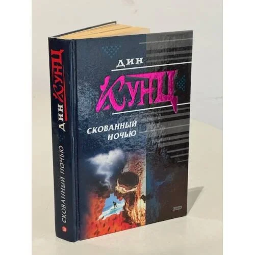 Обложка книги «Скованный ночью»