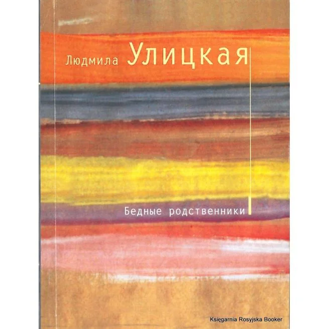 Обложка книги «Бедные родственники»