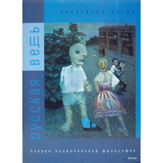 Обложка книги «Русская вещь. Очерки национальной философии. В 2 томах. Том 1»