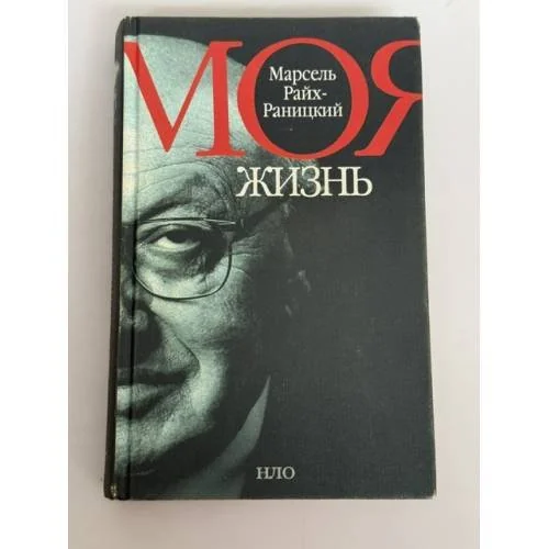 Обложка книги «Моя жизнь»