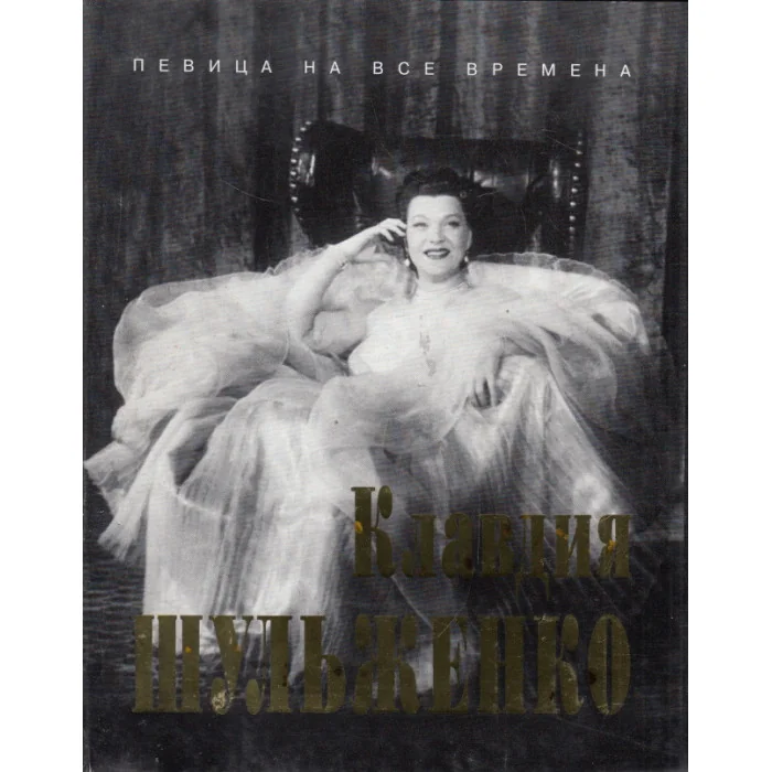 Обложка книги «Клавдия Шульженко. Певица на все времена»