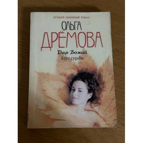 Обложка книги «Дар божий. Круг судьбы»
