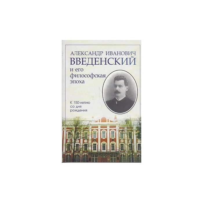 Обложка книги «Александр Иванович Введенский и его философская эпоха»