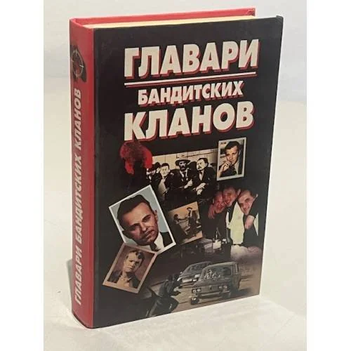 Обложка книги «Главари бандитских кланов»