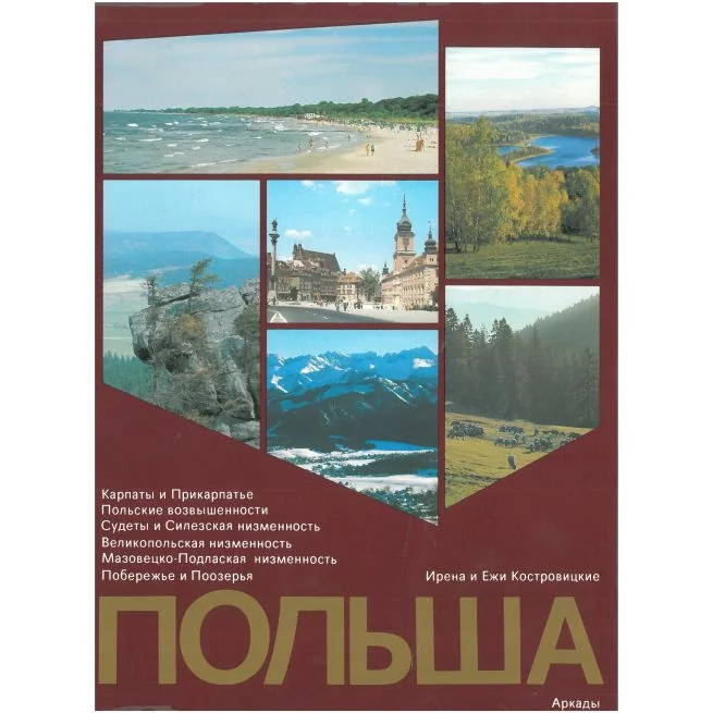 Обложка книги «Польша. Пейзаж и архитектура»