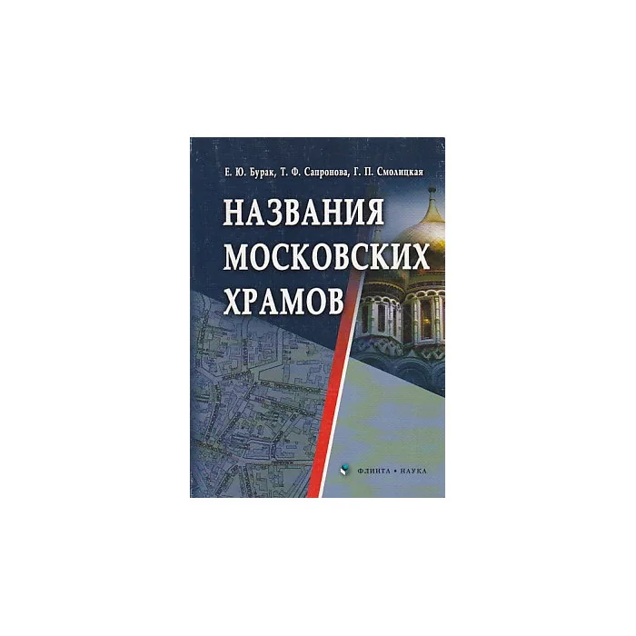 Обложка книги «Названия московских храмов»