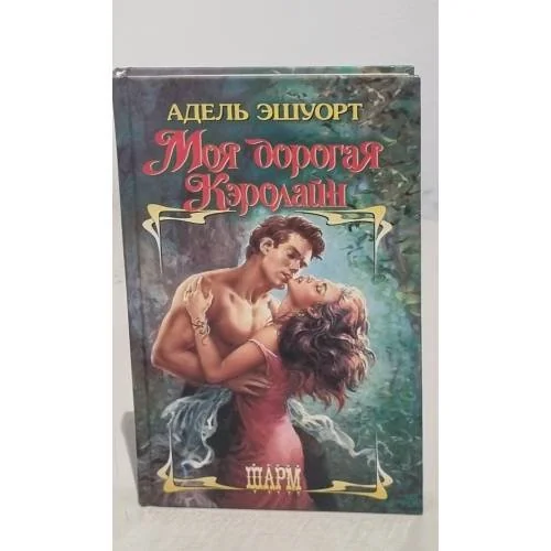 Обложка книги «Моя дорогая Кэролайн»