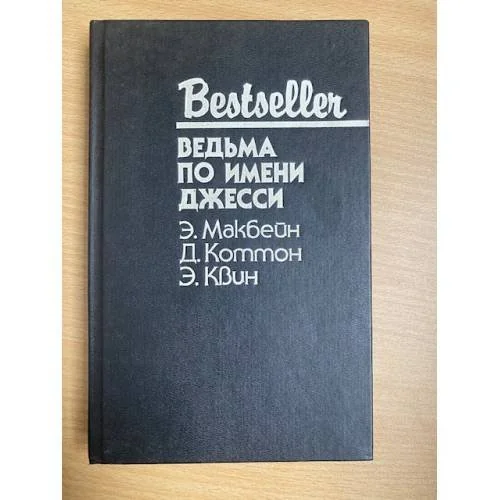 Обложка книги «Ведьма по имени Джесси»