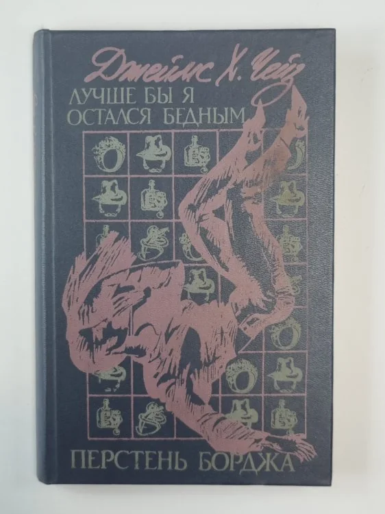 Обложка книги «Лучше бы я остался бедным. Перстень Борджа»