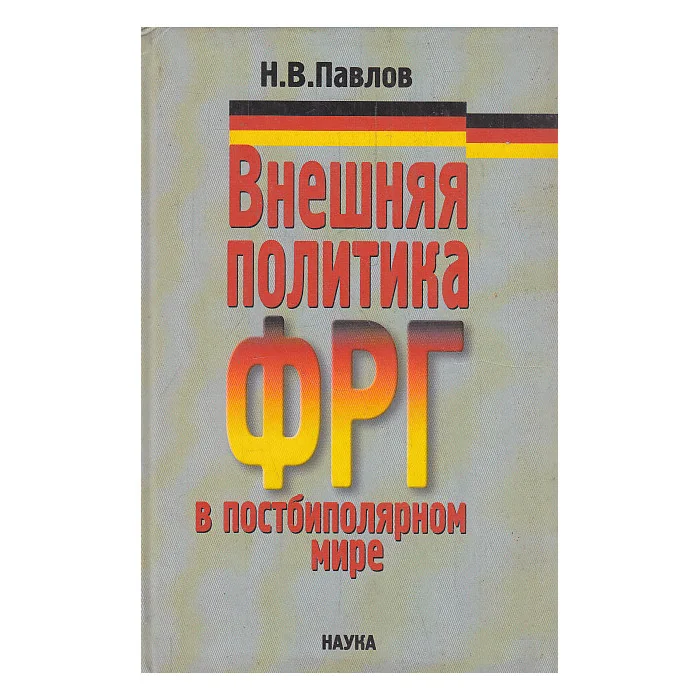 Обложка книги «Внешняя политика ФРГ в постбиполярном мире»
