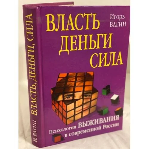 Обложка книги «Власть, деньги, сила»