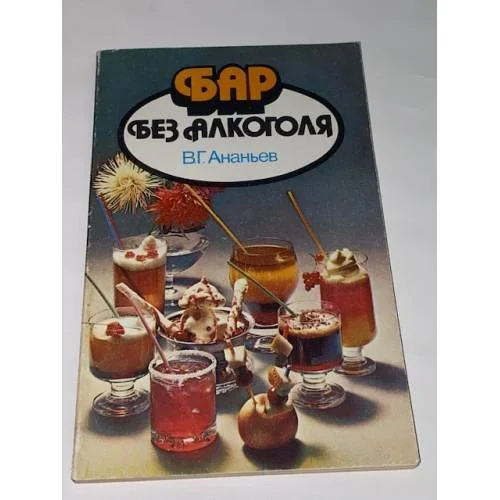 Обложка книги «Бар без алкоголя»