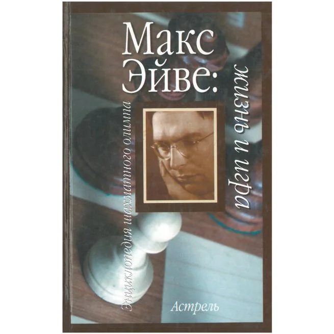 Обложка книги «Макс Эйве: жизнь и игра»