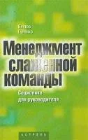 Обложка книги «Менеджмент слаженной команды»