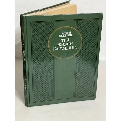 Обложка книги «Три жизни Карамзина»