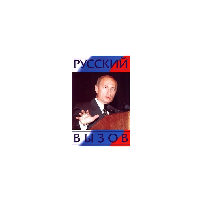 Обложка книги «Русский вызов»