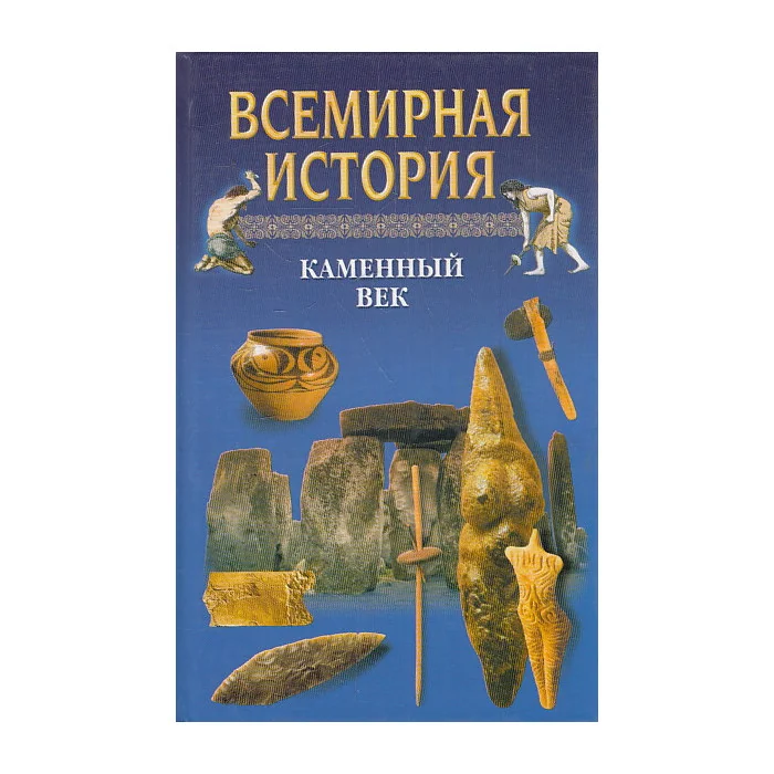 Обложка книги «Всемирная история. Том 1. Каменный век»