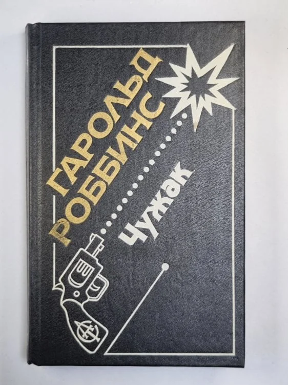 Обложка книги «Чужак»