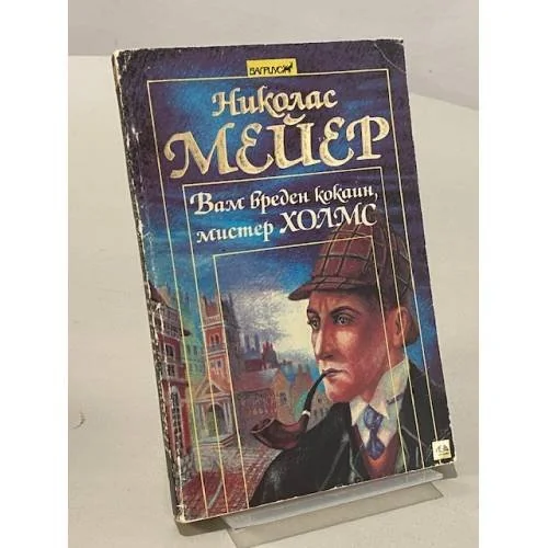 Обложка книги «Вам вреден кокаин, мистер Холмс»