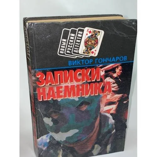 Обложка книги «Записки наемника»