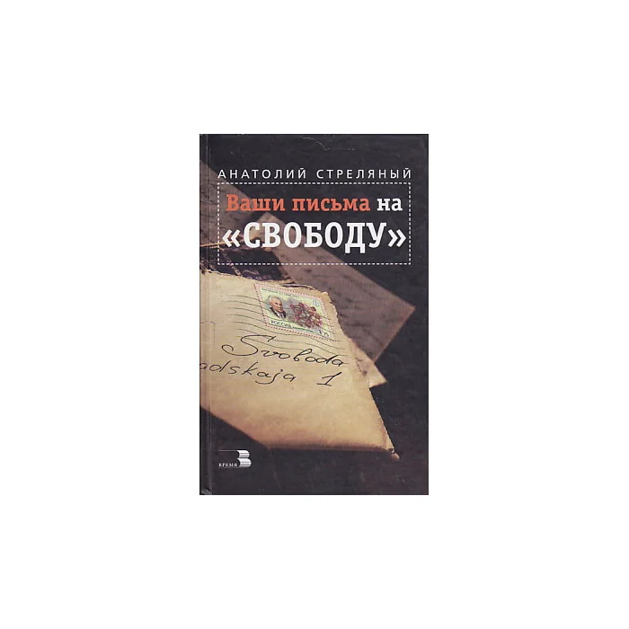 Обложка книги «Ваши письма на "Свободу"»