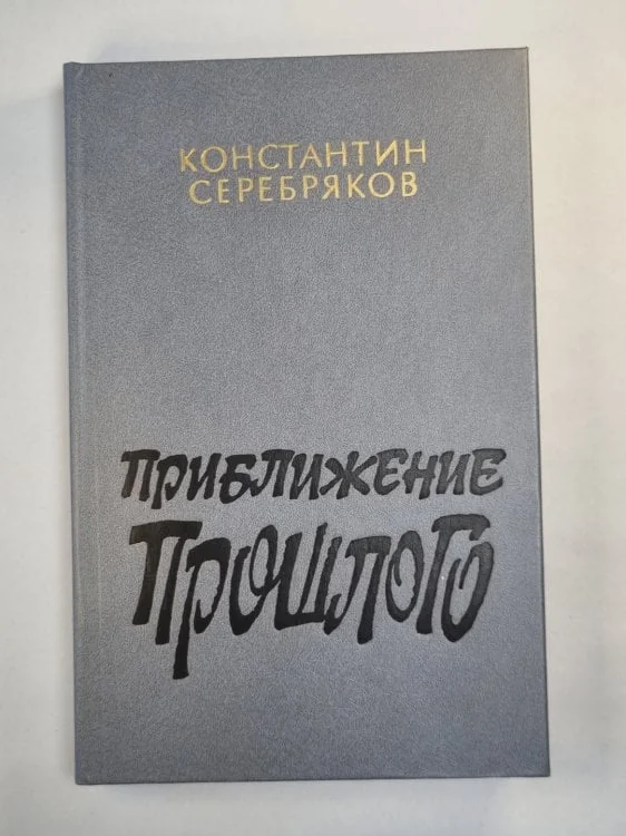 Обложка книги «Приближение прошлого. Очерки. Встречи. Воспоминания»